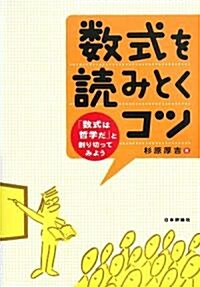 數式を讀みとくコツ―「數式は哲學だ」と割り切ってみよう (單行本)