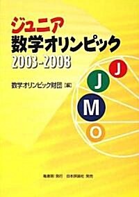 ジュニア數學オリンピック2003?2008 (單行本)