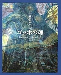 [중고] ゴッホの魂 (イメ-ジの森のなかへ) (大型本)