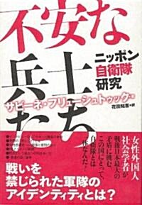 不安な兵士たち ~ニッポン自衛隊硏究 (單行本)