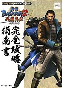 戰國BASARA2英雄外傳ダブルパック完全攻略指南書 (CAPCOM完璧攻略シリ-ズ) (單行本)