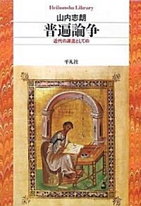 普遍論爭 近代の源流としての (單行本)