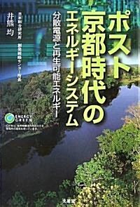 ポスト京都時代のエネルギ-システム 分散型電源と再生可能エネルギ- (單行本)