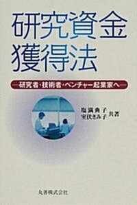 硏究資金獲得法 ~硏究者·技術者·ベンチャ-起業家~ (單行本(ソフトカバ-))