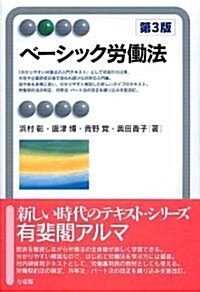 ベ-シック勞?法 第3版 (有斐閣アルマ) (第3版, 單行本)