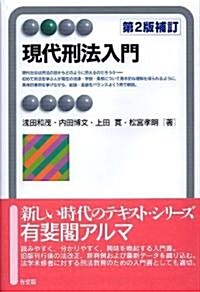 現代刑法入門 第2版補訂 (有斐閣アルマ) (第2版補訂, 單行本)