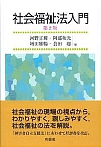 社會福祉法入門 第2版 (第2版, 單行本)