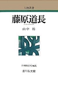 藤原道長 (人物叢書) (新裝版, 單行本)