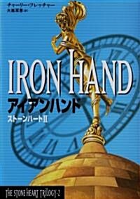 アイアンハンド―スト-ンハ-ト〈2〉 (THE STONE HEART TRILOGY 2) (單行本)