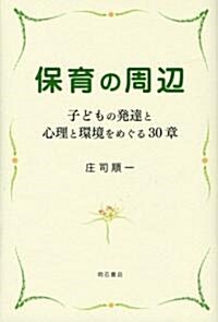 保育の周邊―子どもの發達と心理と環境をめぐる30章 (單行本)