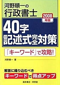 河野順一の行政書士40字記述式完全對策〈2008年版〉 (單行本)