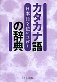 日本語を使いさばく カタカナ語の辭典 (單行本)