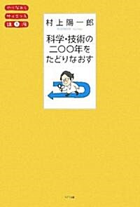 科學·技術の二??年をたどりなおす (やりなおしサイエンス講座) (單行本)