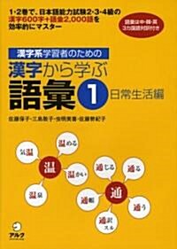 漢字系學習者のための漢字から學ぶ語彙〈1〉日常生活編 (單行本)