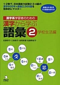 漢字系學習者のための漢字から學ぶ語彙〈2〉學校生活編 (單行本)