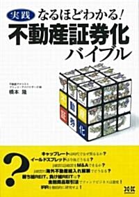 不動産?券化バイブル―實踐 なるほどわかる! (單行本)