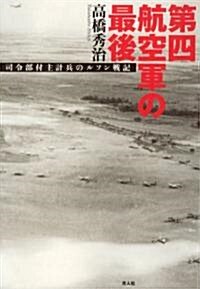 第四航空軍の最後―司令部付主計兵のルソン戰記 (單行本)