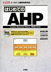 はじめてのAHP―すぐ使える意志決定手法! Analytic Hierarchy Process (I·O biz) (單行本)