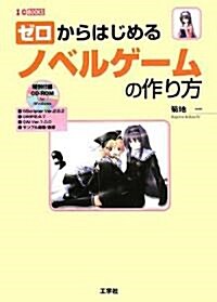 ゼロからはじめるノベルゲ-ムの作り方 (I·O BOOKS) (單行本)