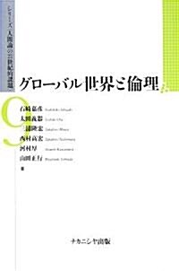 グロ-バル世界と倫理 (シリ-ズ「人間論の21世紀的課題」) (單行本)