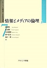 情報とメディアの倫理 (シリ-ズ“人間論の21世紀的課題”) (單行本)