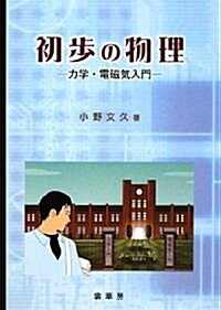 初步の物理―力學·電磁氣入門 (單行本)