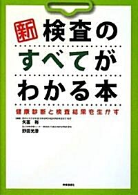 新檢査のすべてがわかる本―健康診斷と檢査結果を生かす (單行本)