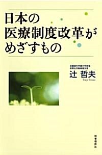 日本の醫療制度改革がめざすもの (單行本)