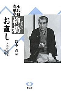 七代目春風亭柳橋 お直し (古典落語選集 (その2)) (單行本)