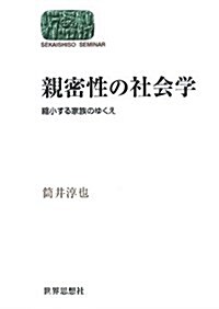 親密性の社會學―縮小する家族のゆくえ (SEKAISHISO SEMINAR) (單行本)