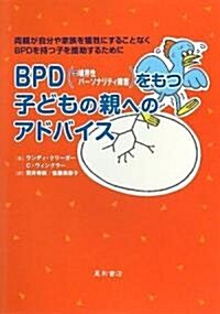 BPD(=境界性パ-ソナリティ障害)をもつ子どもの親へのアドバイス―兩親が自分や家族を義性にすることなくBPDを持つ子を援助するために (單行本)