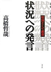 狀況への發言―靖國そして敎育 (單行本)