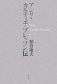 アンリ·カルティエ=ブレッソン傳 (單行本)