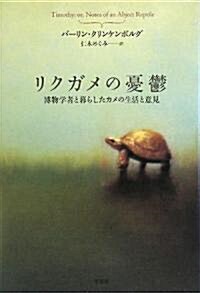 リクガメの憂鬱―博物學者と暮らしたカメの生活と意見 (單行本)