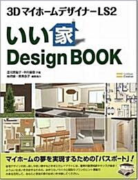 3Dマイホ-ムデザイナ-LS2 いい家DesignBOOK マイホ-ムの夢を實現するための「パスポ-ト」! (大型本)