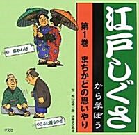 江戶しぐさから學ぼう〈第1卷〉まちかどの思いやり (大型本)