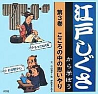 江戶しぐさから學ぼう〈第3卷〉こころの中の思いやり (大型本)