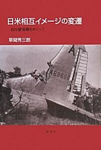 日米相互イメ-ジの變遷―B29墜落機をめぐって (單行本)