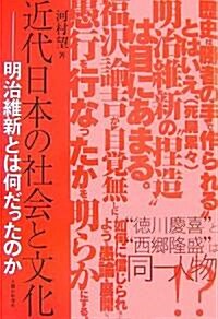 近代日本の社會と文化―明治維新とは何だったのか (單行本)