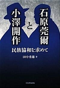 石原莞爾と小澤開作―民族協和を求めて (單行本)