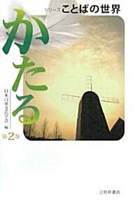 シリ-ズことばの世界〈第2卷〉かたる (シリ-ズことばの世界 第 2卷) (單行本)