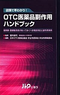 店頭で早わかり!OTC醫藥品副作用ハンドブック 藥劑師·登錄販賣者が知っておきたい相談對應と發生事例 (新書)