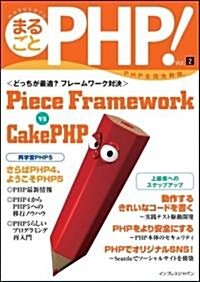 まるごとPHP! Vol.2 (大型本)