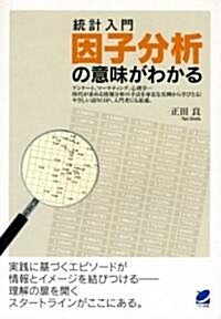 統計入門 因子分析の意味がわかる (單行本(ソフトカバ-))