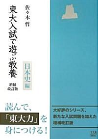 東大入試で遊ぶ敎養 日本史編 (增補改訂版, 單行本)