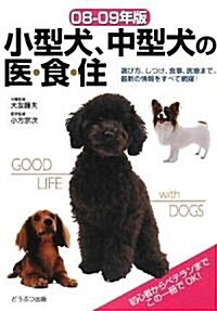 小型犬、中型犬の醫·食·住〈08?09年版〉 (單行本)