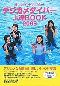 デジカメダイバ-上達BOOK〈2008〉―5つのポイントでマスタ-! (單行本)