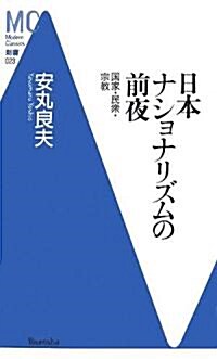 日本ナショナリズムの前夜―國家·民衆·宗敎 (洋泉社MC新書) (新書)