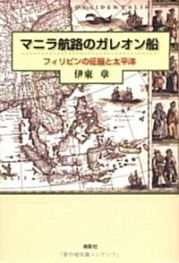 マニラ航路のガレオン船―フィリピンの征服と太平洋 (單行本)