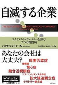 自滅する企業 エクセレント·カンパニ-を蝕む7つの習慣病 (ウォ-トン經營戰略シリ-ズ) (單行本)